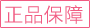 正品保障