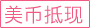 美币抵现