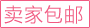 卖家包邮